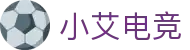 小艾电竞-你的智能电竞伙伴